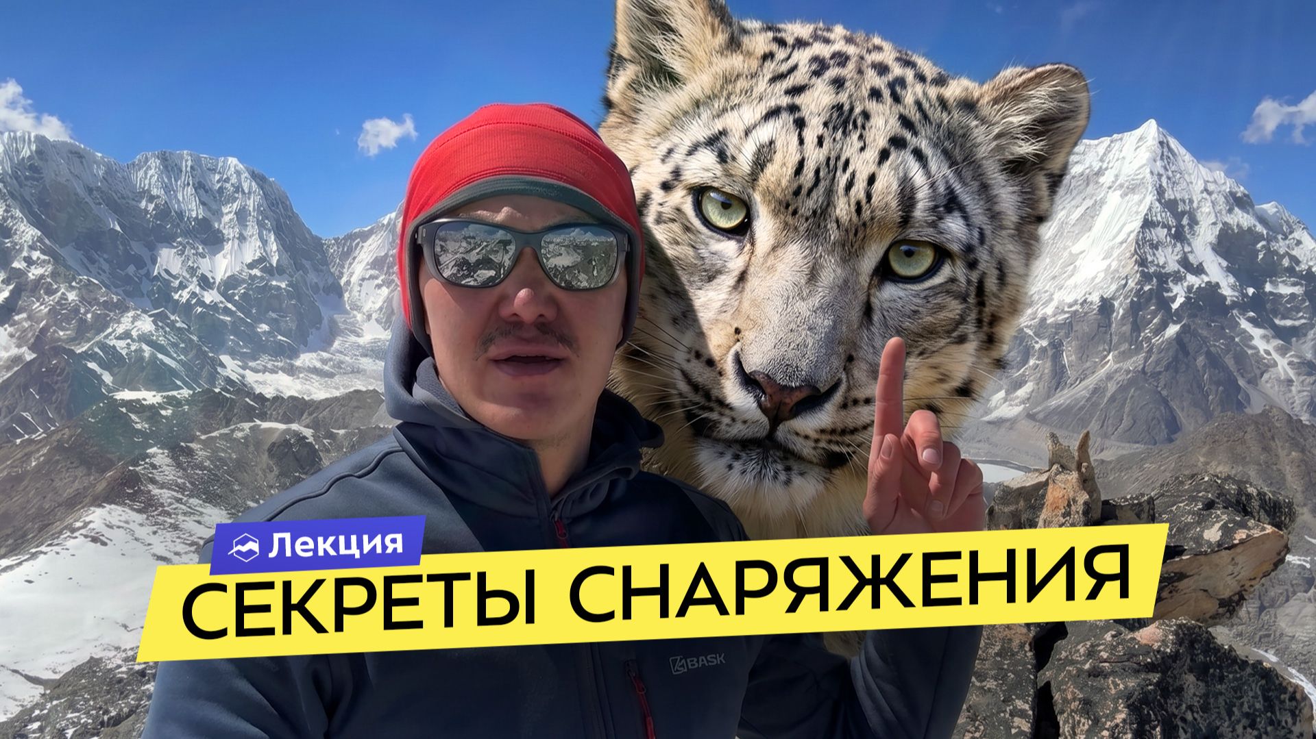 Как собраться в горы? Одежда и снаряжение. Полный разбор от «Снежного барса» Александра Семёнова смотреть онлайн