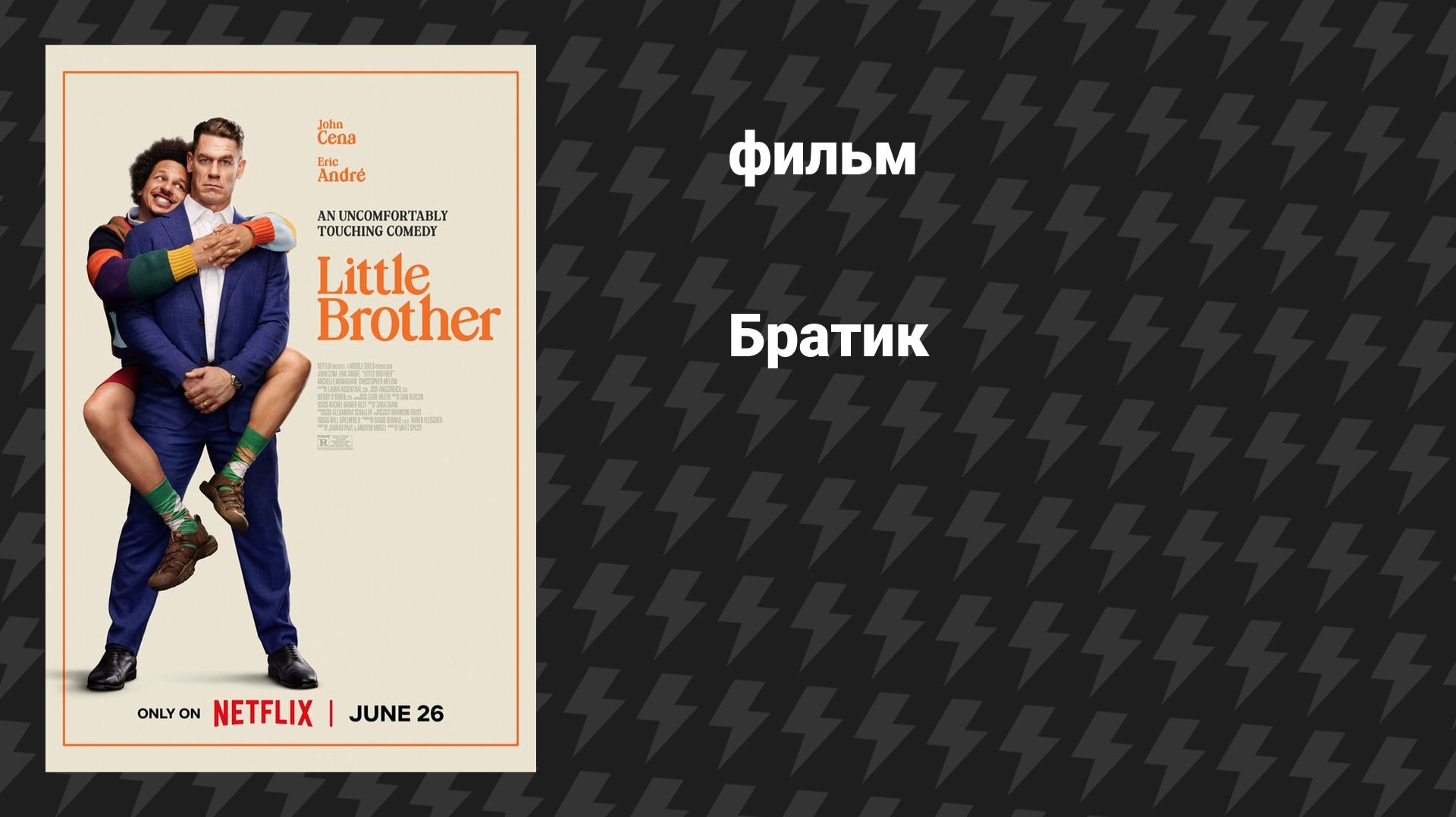 Братик (фильм, 2026) смотреть онлайн