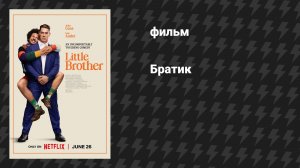 Братик (фильм, 2026)