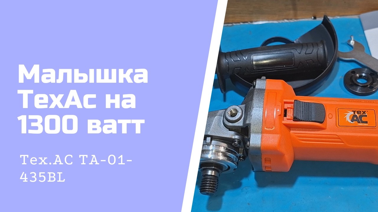 Болгарка   Tex.AC TA-01-435BL: ОБЗОР+ТЕСТ.