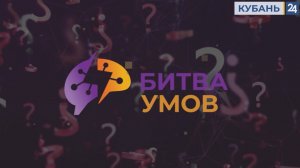 БИТВА УМОВ 43