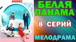 Русские сериалы: Новинки-2026. Мелодрама: «Белая панама» - Анонс