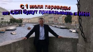 С 1 июля переводы по СБП будут привязывать к ИНН