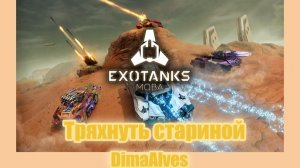 ExoTanks. Тряхнуть стариной на Шторме