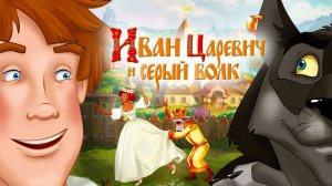Иван Царевич и Серый Волк