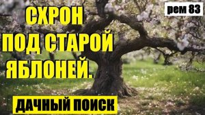 ТАЙНА СТАРОГО ОГОРОДА. КТО И ЗАЧЕМ ЗАКОПАЛ ЗДЕСЬ ВСЕ ЭТО?  рем 83
