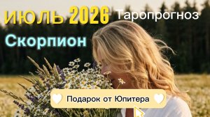 ♏️Скорпион. Ваш июль 2026