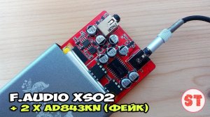 F.Audio XS02 с фейковыми усилителями AD843KN