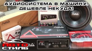 Сборка аудиосистемы. Доступный автозвук