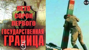 Государственная Граница 5 Фильм (Год Сорок Первый, 1986) Все серии