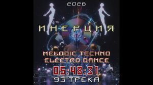 Инерция 2026 (Альбом в стиле Melodic Techno, Electro Dance)