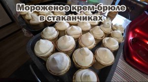Домашнее мороженое крем-брюле в вафельных стаканчиках
