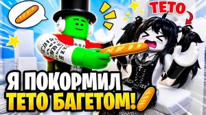 Кормлю КАСАНЕ ТЕТО Багетом! СКОЛЬКО ХЛЕБА ОНА СЪЕСТ? | Роблокс/Roblox