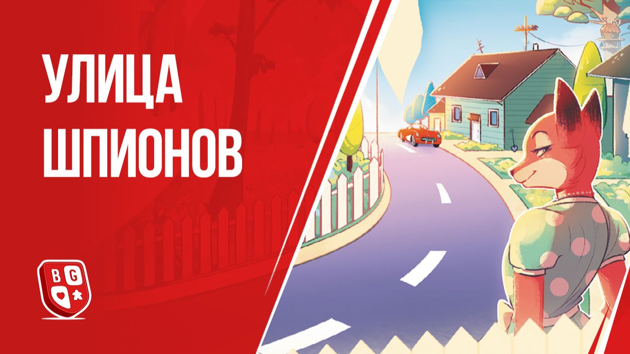Улица шпионов - Обзор настольной игры