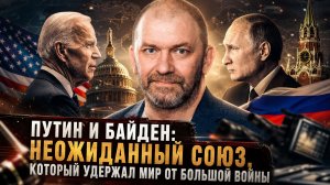 Александр Казаков | Путин и Байден- Неожиданный союз, который удержал мир от Большой войны-