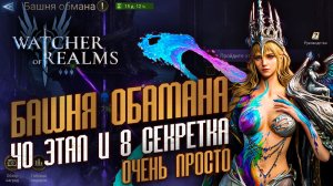 🗼ПРОХОЖДЕНИЕ 40 ЭТАПА И 8 ТАЙНОЙ КОМНАТЫ БАШНИ ОБМАНА НА ВСЕ ЗВЕЗДЫ | РОТАЦИЯ ОТ 15.06.2026 | WoR
