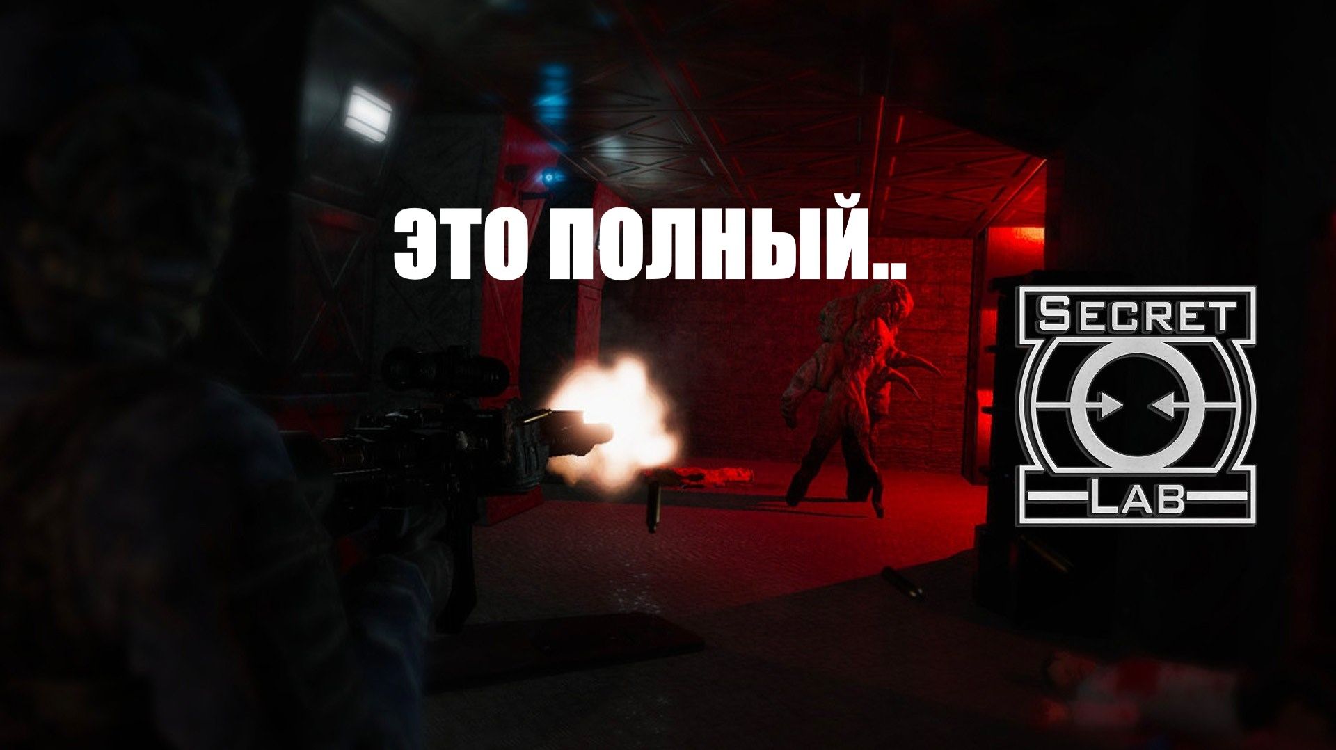 SCP: Secret Laboratory Это полный.. (Будет шумно)