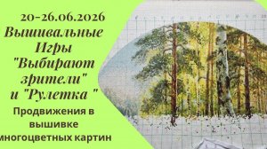 Вышивальная неделя 20-26.06.26. Вышивальные Игры «Выбирают зрители» и «Рулетка» #вышивка #многцветка