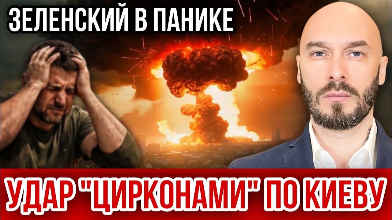 Удар «Цирконами» по Киеву - Зеленский в панике. Николай Лилин смотреть онлайн