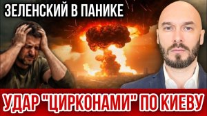 Удар «Цирконами» по Киеву - Зеленский в панике. Николай Лилин
