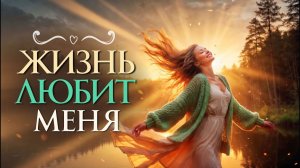 ЖИЗНЬ ЛЮБИТ МЕНЯ ☀️ Песня состояния счастья и внутреннего света 💖