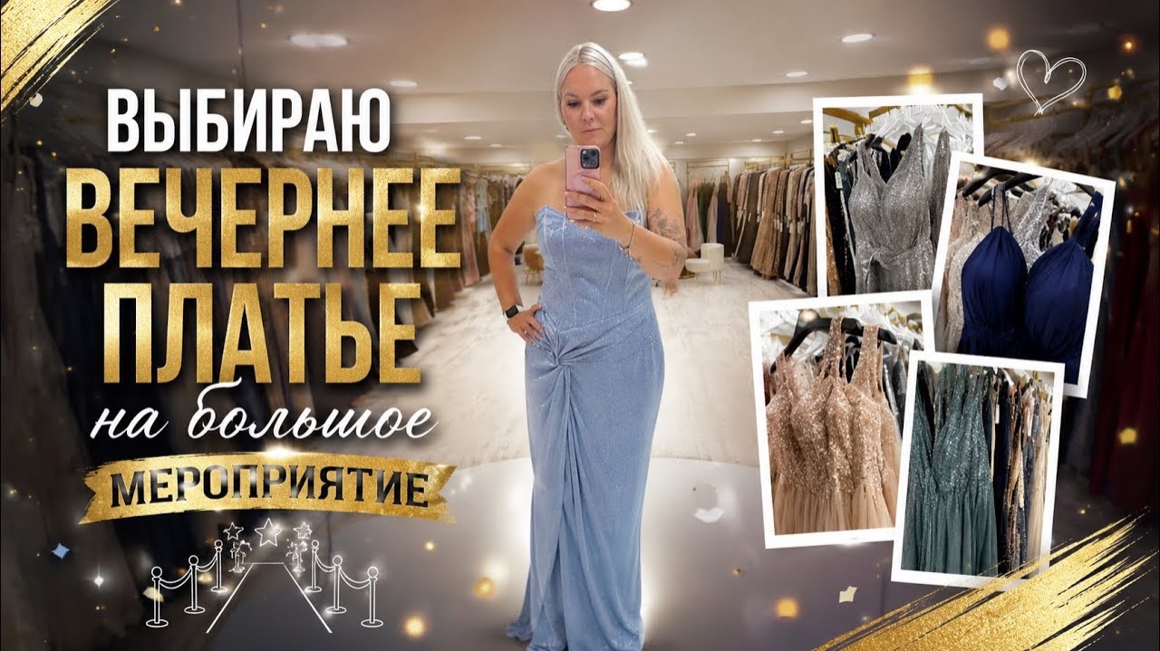 🔥 ВЫБИРАЮ ВЕЧЕРНЕЕ ПЛАТЬЕ НА БОЛЬШОЕ МЕРОПРИЯТИЕ! смотреть онлайн