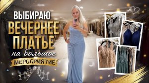 🔥 ВЫБИРАЮ ВЕЧЕРНЕЕ ПЛАТЬЕ НА БОЛЬШОЕ МЕРОПРИЯТИЕ!
