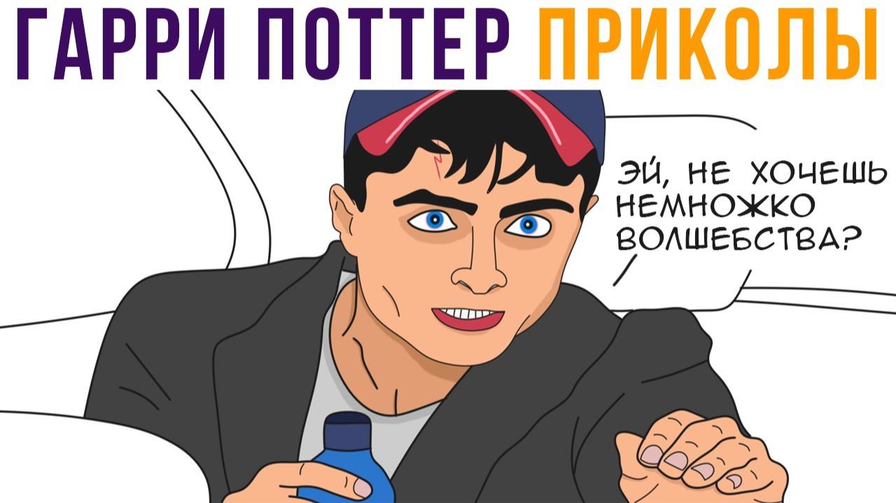 Гарри Поттер приколы) Бахнул волшебного зелья) смотреть онлайн