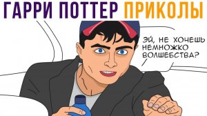 Гарри Поттер приколы) Бахнул волшебного зелья)