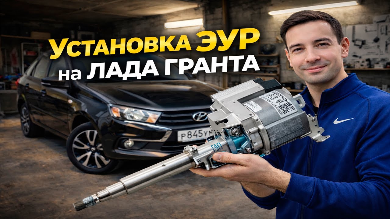 Установка ЭУР на LADA Granta своими руками | Полный разбор смотреть онлайн
