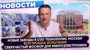НОВОСТИ ПРОМЫШЛЕННОСТИ: Новые технологии; Новые заводы; Новая техника
