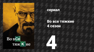 Во все тяжкие 4 сезон 4 серия «Пулевые отверстия» (сериал, 2011)