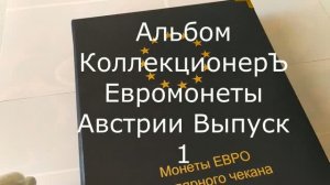 Альбом КоллекционерЪ Евромонеты Австрии. Выпуск 1