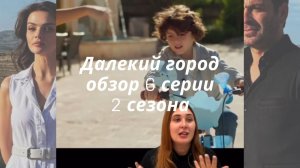 🌇Обзор 6 серии 2 сезона турецкого сериала Далекий город