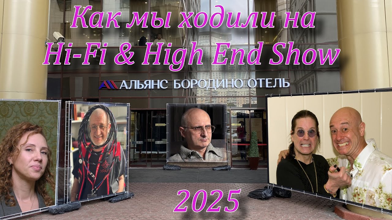 Как мы ходили на Hi Fi & High End Show 2025 смотреть онлайн