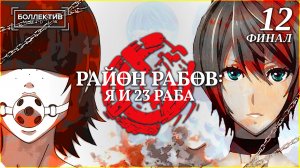 Район рабов: я и 23 раба / Dorei-ku The Animation – 12 серия END [Боллектив Media]