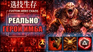 Лайфстилер стал ещё сильнее в CUSTOM HERO CHAOS DOTA 2