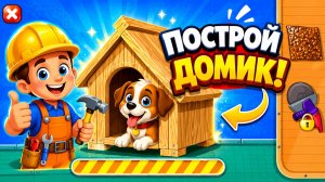 Builder Game | Развивающая игра для детей | Смотреть геймплей