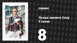 Лучше звоните Солу 5 сезон 8 серия «Курьер» (сериал, 2020)