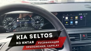 Kia Seltos | Из Китая теперь на русском! Приложения, Carplay, Яндекс,  бесплатное обновление!