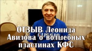 Отзыв Авилова Леонида о волшебных свойствах пластин КФС. Это впечатляет! Смотреть всем!