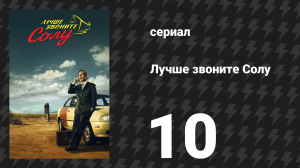 Лучше звоните Солу 1 сезон 10 серия «Марко» (сериал, 2015)