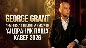 George Grant — «Андраник Паша» | Армянская песня на русском языке | Кавер 2026