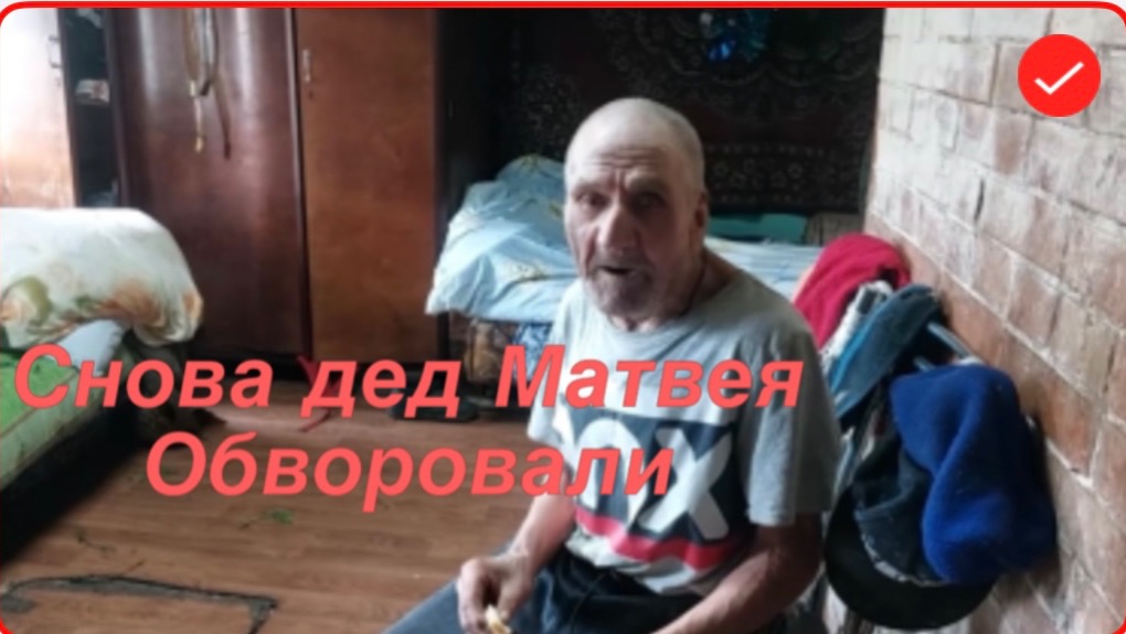 Быть Добру. Дед Матвея снова обокрали смотреть онлайн