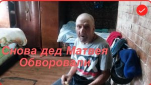 Быть Добру. Дед Матвея снова обокрали