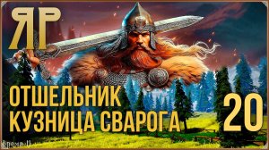 ЯР: Забытый чертог #20 - Отшельник. Кузница Сварога.