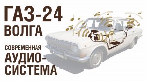 ГАЗ-24 Волга - Современная аудиосистема