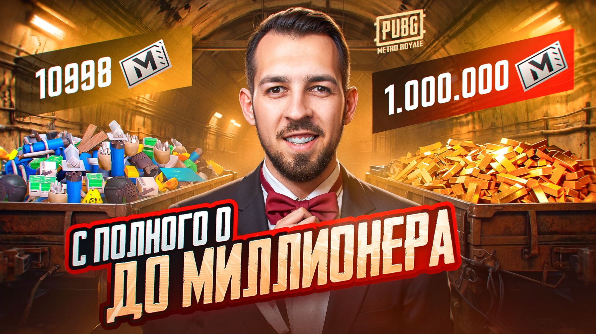 С ПОЛНОГО НУЛЯ ДО МИЛЛИОНЕРА?!😱ВРЕМЯ ФАРМА В МЕТРО РОЯЛЬ?!🤯/ PUBG MOBILE / МЕТРО РОЯЛЬ смотреть онлайн