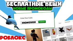 СРОЧНО ! Новые ПРОМОКОДЫ в Роблокс 2020 . Бесплатные вещи и петы в Роблокс .