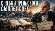 С неба апрельского сыплет снег | До мурашек... Философская рок-баллада